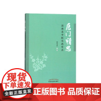 医门精思(裴海泉中医实战传真)