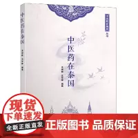 中医药在泰国/中医药在海外丛书