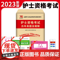 2023护士资格考试历年真题及精解