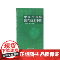 中医治未病适宜技术手册