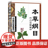 中医药经典著作--本草纲目白话精解