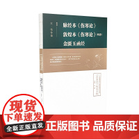 脉经本《伤寒论》 敦煌本《伤寒论》:残卷 金匮玉函经