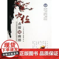 穴位点按祛病邪