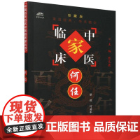 何任(珍藏版)/中医临床家
