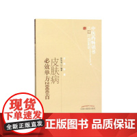 皮肤病必效单方2000首/中医药书选粹