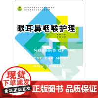 眼耳鼻咽喉护理(高职高专护理专业工学结合规划教材)