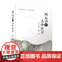 圆运动的古中医学