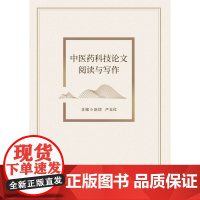 中医药科技论文阅读与写作