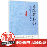 医道存真(4理法方药笔记)