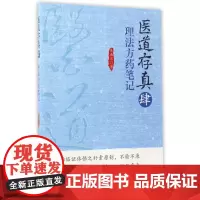 医道存真(4理法方药笔记)
