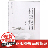 中国医疗卫生服务历史沿革中的钟摆式公平/中共北京市委党校