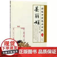 姜丽娟(国家中青年名中医)/中青年临床家丛书