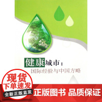 健康城市--国际经验与中国方略