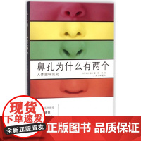 鼻孔为什么有两个(人体趣味简史)