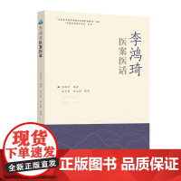 李鸿琦医案医话