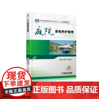 庭院景观养护管理(高等职业教育园林园艺类十二五规划教材)