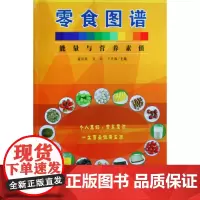 零食图谱(能量及营养素值)