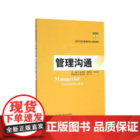 管理沟通( 经济管理类核心课程教材)