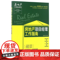 房地产项目经理工作指南/房地产企业管理攻略系列