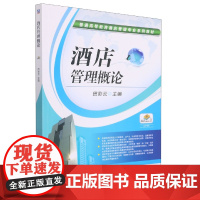 酒店管理概论
