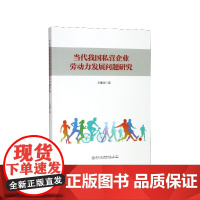 当代我国私营企业劳动力发展问题研究