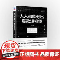 人人都能做出短视频(精)