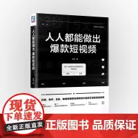 人人都能做出短视频(精)