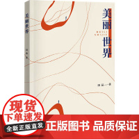 美丽世界 田品 著 中国近代随笔文学 正版图书籍 中国言实出版社