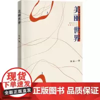美丽世界 田品 著 中国近代随笔文学 正版图书籍 中国言实出版社