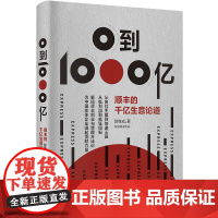0到1000亿——顺丰的千亿生意论道 回顾顺丰崛起历程