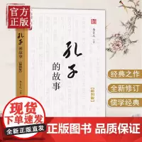 [正版清仓]孔子的故事 全新修订插图版 语文阅读丛书 初中生版阅读经典名著中学生课外阅读书籍
