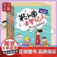 [新版]米小圈四年级全4册课外阅读书读小学生少儿读物米小圈校园故事书儿童漫画书大全儿童图书籍书