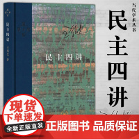 民主四讲 王绍光 当代学术丛书