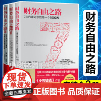 [套装3册]财务自由之路1+2+3 实现财务自由关键策略 小狗钱钱作者博多舍费尔 金融投资理财技巧正版书籍排行榜