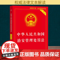 中华人民共和国治安管理处罚法 实用版 全新修订版·治安管理处罚法 中国法治出版社 编 法律汇编/法律法规社科