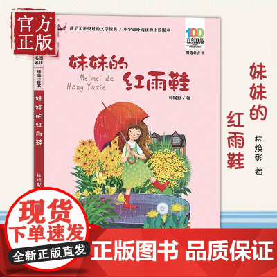 妹妹的红雨鞋二年级注音版百年百部中国儿童文学经典书系7-14周岁老师一年级二三年级小学生课外阅读书籍儿童文学注音读物正版
