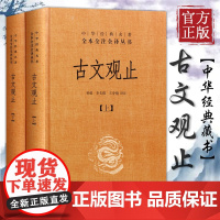 古文观止上下册精装中华书局中华经典名著全本全注全译丛书 钟基李先银王身钢古典文学国学书籍古文观止详解文学诗歌诗词书籍