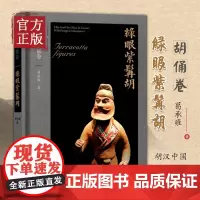 胡汉中国与外来文明:胡俑卷·绿眼紫髯胡 葛承雍 著