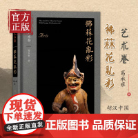 胡汉中国与外来文明:艺术卷·拂菻花乱彩 葛承雍 著 三联书店