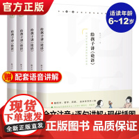 给孩子讲论语全套4册 孔子书籍 小学生 论语全集完整版 小学生 儒家经典书籍 国学启蒙 小学 论语全集完整版注音注释