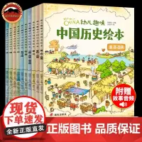 幼儿趣味中国历史绘本全套10册我们的历史写给儿童的中国地理少儿孩子历史百科绘本全书科普类书籍6-8-12岁小学生三四五年