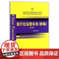 旅行社运营实务(新编第2版)
