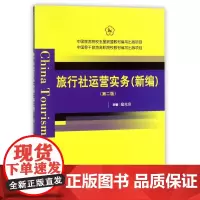 旅行社运营实务(新编第2版)