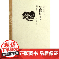 忠信村调查(纳西族)/中国民族经济村庄调查丛书