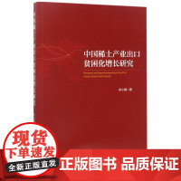 中国稀土产业出口贫困化增长研究