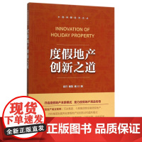 度假地产创新之道/中国闲暇经济论丛
