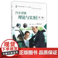 汽车营销理论与实务(第2版应用技术型高等教育十三五规划教