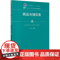 商品仓储实务(21世纪高职高专规划教材)/物流管理系列