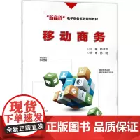 移动商务(新商科电子商务系列规划教材)