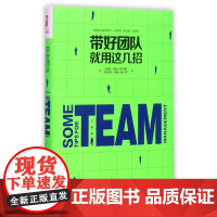 带好团队就用这几招(精)